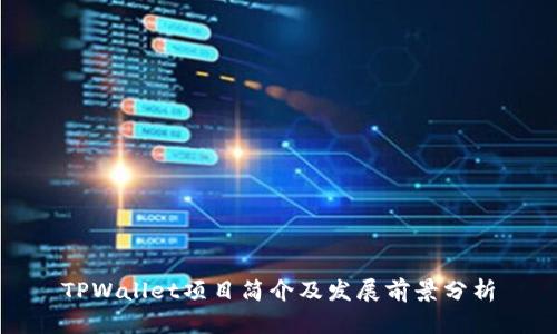 TPWallet项目简介及发展前景分析