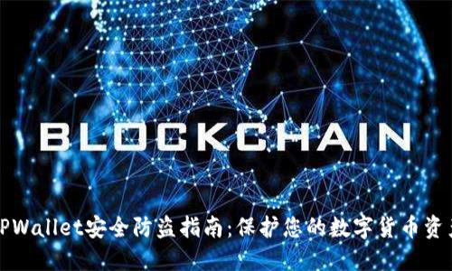 TPWallet安全防盗指南:保护您的数字货币资产