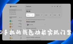 如何使用OPPO手机的钱包功能实现门禁