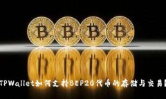 TPWallet如何支持BEP20代币的存储与交易