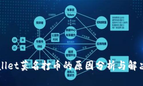 TPWallet莫名打币的原因分析与解决方法
