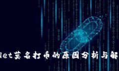 TPWallet莫名打币的原因分析与解决方法