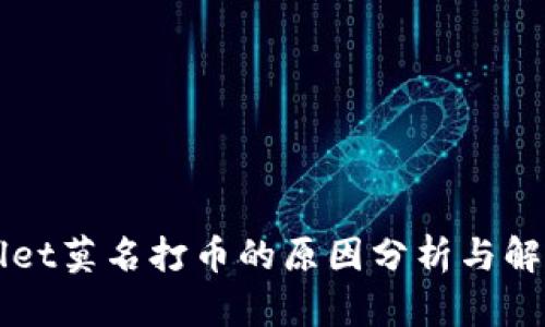 TPWallet莫名打币的原因分析与解决方法