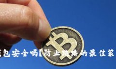 TP冷钱包安全吗？防止跑路的最佳策略
