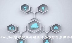 TPWallet密码错误的解决方案与修改步骤