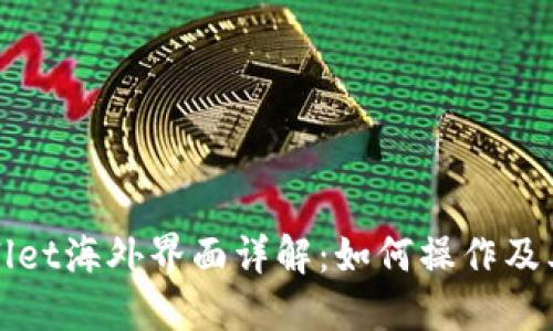 TPWallet海外界面详解:如何操作及其优势