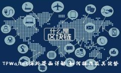 TPWallet海外界面详解：如何操作及其优