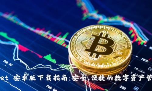 TPWallet 安卓版下载指南:安全、便捷的数字资产管理工具