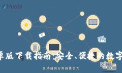 TPWallet 安卓版下载指南：安全、便捷的