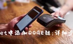 如何在TPWallet中添加DOGE链：详细步骤与