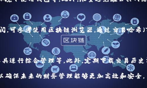 biao ti/biao ti如何删除TPWallet转账记录？详细步骤解析/biao ti

TPWallet, 转账记录, 删除记录, 数字钱包/guanjianci

随着数字货币的普及，TPWallet作为一种常用的数字钱包，吸引了许多用户的关注和使用。用户在TPWallet中进行交易后，可能会发现自己的转账记录逐渐增多，这些记录虽然在某种程度上具有参考价值，但有时用户并不希望这些记录保留在钱包中。本文将详细介绍如何删除TPWallet的转账记录，包括相关步骤、注意事项以及解答用户常见的疑问。

一、TPWallet转账记录的概述

TPWallet是一个功能丰富的数字钱包，支持多种数字货币的存储和管理。在使用TPWallet进行转账时，所有的交易记录会被系统自动保存。这些记录通常包括交易的时间、金额、发送方和接收方的地址等信息。

理解TPWallet转账记录的重要性是有益的，这些记录不仅帮助用户追踪自己的交易历史，还有助于自己在需要的时候进行财务核查。然而出于隐私或整理钱包的需求，部分用户可能希望删除某些不必要的记录。

二、删除TPWallet转账记录的步骤

TPWallet本身的设计使其用户能够相对轻松地管理他们的交易记录。以下是删除TPWallet转账记录的具体步骤。

h4步骤一：打开TPWallet应用/h4

首先，确保您已经下载并安装了TPWallet应用，并登录到您的账户。在主界面，您将看到所有的数字资产和相关功能。

h4步骤二：进入交易记录页面/h4

在钱包的主界面，通常会有一个“交易记录”或“历史记录”的选项。点击该选项，您将能够查看所有的转账记录。

h4步骤三：选择要删除的记录/h4

在交易记录页面中，您将看到详细的每一项交易记录。根据您的需求，找到您希望删除的那一条记录。请仔细核对，以确保您选择的是正确的记录。

h4步骤四：删除记录/h4

大部分钱包应用在每笔交易记录的右侧会有一个“删除”或“清除”按钮。点击该按钮，系统可能会弹出一个确认窗口，询问您是否确认删除该条记录。请认真考虑，再进行确认。

h4步骤五：确认删除/h4

在确认后，被选中的转账记录将会被删除。在某些情况下，TPWallet可能会提示您，删除的记录将不可恢复，请确保您确定要删除再进行操作。

三、关于删除转账记录的注意事项

尽管删除转账记录操作相对简单，但用户在进行操作时仍需注意以下几点：

h41. 了解删除记录的影响/h4

删除转账记录后，您将无法再看到该交易的详细信息，包括金额和时间。这可能会影响您对自己财务状况的把握，因此在删除前一定要确认。

h42. 备份重要信息/h4

在决定删除记录之前，建议您对重要的交易信息进行备份，尤其是高价值的交易。这可以通过截图或记录在其他地方来完成。

h43. 不可恢复性/h4

一旦记录被删除，TPWallet不会提供恢复功能，因此请务必谨慎操作，确保您删除的记录确实是不需要的。

四、用户常见问题解答

h41. 为什么需要删除TPWallet的转账记录？/h4

用户希望删除TPWallet的转账记录主要是出于隐私保护或者整理钱包的原因。随着交易的增加，某些用户可能希望在他们的交易记录中只保留重要的记录，删除那些已经完成的、无关紧要的记录可以帮助他们更加专注于当前的财务状况。此外，隐藏某些记录也有助于保护用户的隐私，特别是当他人可能会接触到他们的设备时。

h42. TPWallet转账记录的删除是永久性的还是临时的？/h4

在TPWallet中，删除的转账记录是永久性删除，并不会存留在钱包内。由于这是一个不可逆的操作，用户在进行删除时需要谨慎做出决策。他们一旦删除了记录，就无法在将来恢复这些信息。因此，建议用户在删除之前进行必要的备份，特别是涉及资金较大的交易记录。

h43. 如果我误删了转账记录，可以恢复吗？/h4

一旦TPWallet的转账记录被删除之后，就无法进行恢复。这也是用户在删除操作时需要十分谨慎的原因。为此，建议用户定期对重要的交易历史进行备份，这样在需要时可以随时查阅。如果确实需要某项信息，用户可以在其他地方寻找，比如交易对方的记录，或使用区块链浏览器查看交易状态。

h44. 如何确保我的TPWallet安全？/h4

确保TPWallet的安全是每位用户都应关注的问题。用户可通过以下几种方法提高安全性：开启双重认证、设置强密码、定期更新软件版本、在安全的网络环境下使用钱包等。此外，尽量避免在公共网络下进行敏感操作，保护个人信息不被泄露也是至关重要的。

h45. 删除记录后还能查看交易历史吗？/h4

在删除某一条转账记录后，用户将无法通过TPWallet查看该具体交易的历史。如果需要了解自己过往的交易信息，可以选择在其他钱包或平台中进行查阅。可参考使用区块链浏览器，通过交易哈希（TxHash）查询相关信息，这是唯一可以追踪交易的方式。然而，需要注意的是，并不是所有交易都会在区块链上显示，特别是某些私人交易。

h46. 有没有更好的管理TPWallet转账记录的方法？/h4

为了更有效地管理TPWallet的转账记录，用户可以采取一些措施：定期清理不需要的交易记录，设置标签或注释以便于后续查找，使用第三方财务管理工具进行综合管理等。此外，定期下载交易历史清单也是一种有效的方式，这样可以确保即使删除某些记录，仍可以保留交易的总体概览。

总结来说，TPWallet转账记录的删除操作虽然简单，但用户需要充分考虑删除的必要性和潜在影响。在进行相关操作之前，合理备份和整理自己的数据，以确保未来的财务管理能够更加高效和安全。