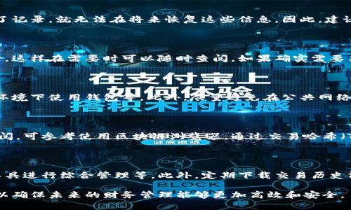 biao ti/biao ti如何删除TPWallet转账记录？详细步骤解析/biao ti

TPWallet, 转账记录, 删除记录, 数字钱包/guanjianci

随着数字货币的普及，TPWallet作为一种常用的数字钱包，吸引了许多用户的关注和使用。用户在TPWallet中进行交易后，可能会发现自己的转账记录逐渐增多，这些记录虽然在某种程度上具有参考价值，但有时用户并不希望这些记录保留在钱包中。本文将详细介绍如何删除TPWallet的转账记录，包括相关步骤、注意事项以及解答用户常见的疑问。

一、TPWallet转账记录的概述

TPWallet是一个功能丰富的数字钱包，支持多种数字货币的存储和管理。在使用TPWallet进行转账时，所有的交易记录会被系统自动保存。这些记录通常包括交易的时间、金额、发送方和接收方的地址等信息。

理解TPWallet转账记录的重要性是有益的，这些记录不仅帮助用户追踪自己的交易历史，还有助于自己在需要的时候进行财务核查。然而出于隐私或整理钱包的需求，部分用户可能希望删除某些不必要的记录。

二、删除TPWallet转账记录的步骤

TPWallet本身的设计使其用户能够相对轻松地管理他们的交易记录。以下是删除TPWallet转账记录的具体步骤。

h4步骤一：打开TPWallet应用/h4

首先，确保您已经下载并安装了TPWallet应用，并登录到您的账户。在主界面，您将看到所有的数字资产和相关功能。

h4步骤二：进入交易记录页面/h4

在钱包的主界面，通常会有一个“交易记录”或“历史记录”的选项。点击该选项，您将能够查看所有的转账记录。

h4步骤三：选择要删除的记录/h4

在交易记录页面中，您将看到详细的每一项交易记录。根据您的需求，找到您希望删除的那一条记录。请仔细核对，以确保您选择的是正确的记录。

h4步骤四：删除记录/h4

大部分钱包应用在每笔交易记录的右侧会有一个“删除”或“清除”按钮。点击该按钮，系统可能会弹出一个确认窗口，询问您是否确认删除该条记录。请认真考虑，再进行确认。

h4步骤五：确认删除/h4

在确认后，被选中的转账记录将会被删除。在某些情况下，TPWallet可能会提示您，删除的记录将不可恢复，请确保您确定要删除再进行操作。

三、关于删除转账记录的注意事项

尽管删除转账记录操作相对简单，但用户在进行操作时仍需注意以下几点：

h41. 了解删除记录的影响/h4

删除转账记录后，您将无法再看到该交易的详细信息，包括金额和时间。这可能会影响您对自己财务状况的把握，因此在删除前一定要确认。

h42. 备份重要信息/h4

在决定删除记录之前，建议您对重要的交易信息进行备份，尤其是高价值的交易。这可以通过截图或记录在其他地方来完成。

h43. 不可恢复性/h4

一旦记录被删除，TPWallet不会提供恢复功能，因此请务必谨慎操作，确保您删除的记录确实是不需要的。

四、用户常见问题解答

h41. 为什么需要删除TPWallet的转账记录？/h4

用户希望删除TPWallet的转账记录主要是出于隐私保护或者整理钱包的原因。随着交易的增加，某些用户可能希望在他们的交易记录中只保留重要的记录，删除那些已经完成的、无关紧要的记录可以帮助他们更加专注于当前的财务状况。此外，隐藏某些记录也有助于保护用户的隐私，特别是当他人可能会接触到他们的设备时。

h42. TPWallet转账记录的删除是永久性的还是临时的？/h4

在TPWallet中，删除的转账记录是永久性删除，并不会存留在钱包内。由于这是一个不可逆的操作，用户在进行删除时需要谨慎做出决策。他们一旦删除了记录，就无法在将来恢复这些信息。因此，建议用户在删除之前进行必要的备份，特别是涉及资金较大的交易记录。

h43. 如果我误删了转账记录，可以恢复吗？/h4

一旦TPWallet的转账记录被删除之后，就无法进行恢复。这也是用户在删除操作时需要十分谨慎的原因。为此，建议用户定期对重要的交易历史进行备份，这样在需要时可以随时查阅。如果确实需要某项信息，用户可以在其他地方寻找，比如交易对方的记录，或使用区块链浏览器查看交易状态。

h44. 如何确保我的TPWallet安全？/h4

确保TPWallet的安全是每位用户都应关注的问题。用户可通过以下几种方法提高安全性：开启双重认证、设置强密码、定期更新软件版本、在安全的网络环境下使用钱包等。此外，尽量避免在公共网络下进行敏感操作，保护个人信息不被泄露也是至关重要的。

h45. 删除记录后还能查看交易历史吗？/h4

在删除某一条转账记录后，用户将无法通过TPWallet查看该具体交易的历史。如果需要了解自己过往的交易信息，可以选择在其他钱包或平台中进行查阅。可参考使用区块链浏览器，通过交易哈希（TxHash）查询相关信息，这是唯一可以追踪交易的方式。然而，需要注意的是，并不是所有交易都会在区块链上显示，特别是某些私人交易。

h46. 有没有更好的管理TPWallet转账记录的方法？/h4

为了更有效地管理TPWallet的转账记录，用户可以采取一些措施：定期清理不需要的交易记录，设置标签或注释以便于后续查找，使用第三方财务管理工具进行综合管理等。此外，定期下载交易历史清单也是一种有效的方式，这样可以确保即使删除某些记录，仍可以保留交易的总体概览。

总结来说，TPWallet转账记录的删除操作虽然简单，但用户需要充分考虑删除的必要性和潜在影响。在进行相关操作之前，合理备份和整理自己的数据，以确保未来的财务管理能够更加高效和安全。