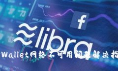 TPWallet网络不可用问题解决指南