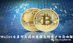 TPWallet交易所关闭的原因及对用户的影
