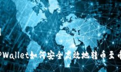 示例从TPWallet如何安全高效地转币至币