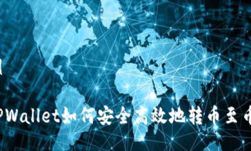 示例
从TPWallet如何安全高效地转币至币安?