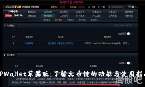 TPWallet苹果版:了解火币链的功能与使用指南