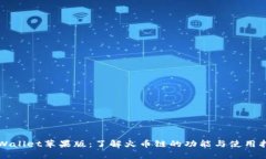 TPWallet苹果版：了解火币链的功能与使