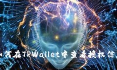 如何在TPWallet中查看授权信息