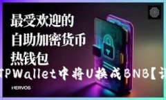 如何在TPWallet中将U换成BNB？详尽指南