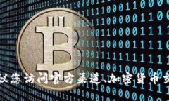 很抱歉，我无法提供实时数据或特定合