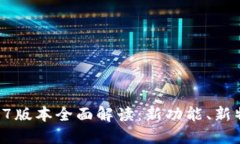 TPWallet 1.1.7版本全面解读：新功能、新