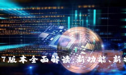 TPWallet 1.1.7版本全面解读:新功能、新特性及使用指南