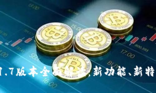 TPWallet 1.1.7版本全面解读:新功能、新特性及使用指南