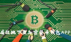 如何安全有效地下载加密货币钱包AP