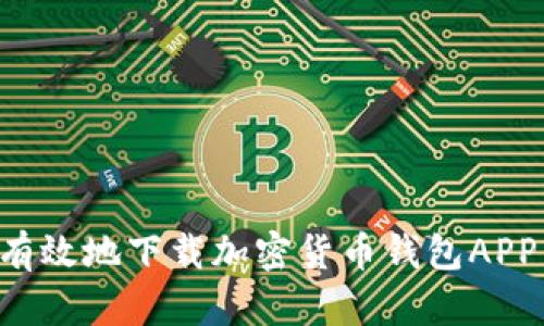 如何安全有效地下载加密货币钱包APP:全面指南