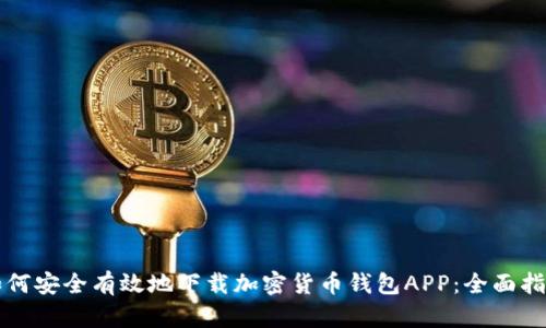 如何安全有效地下载加密货币钱包APP:全面指南