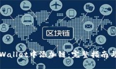 如何在TPWallet中添加链：完整指南与实