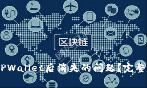 如何解决Pig币转入TPWallet后消失的问题?完整指南与常见解决方案