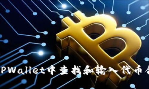如何在TPWallet中查找和输入代币合约地址