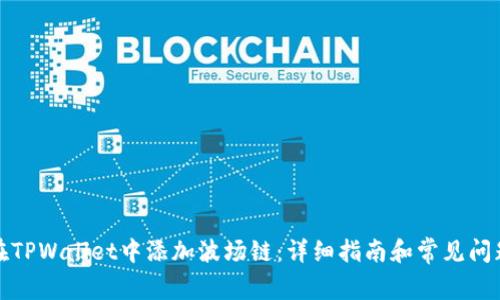如何在TPWallet中添加波场链:详细指南和常见问题解答