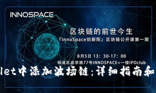 如何在TPWallet中添加波场链:详细指南和常见问题解答