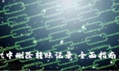 如何在TPWallet中删除转账记录：全面指