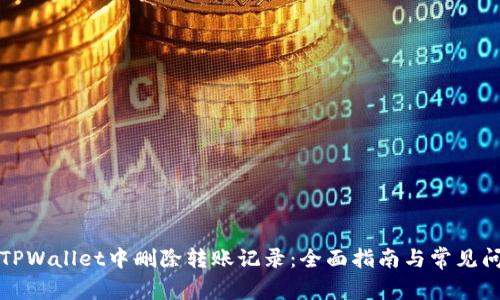 如何在TPWallet中删除转账记录:全面指南与常见问题解答