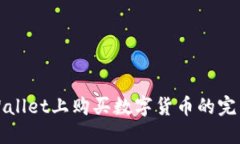 在TPWallet上购买数字货币的完整指南