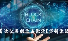 ziaotiTPWallet首次使用提示未激活？详解