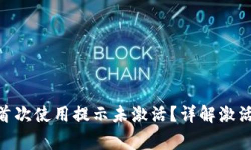 ziaotiTPWallet首次使用提示未激活?详解激活步骤与常见问题