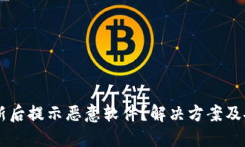 TPWallet更新后提示恶意软件?解决方案及安全使用指南