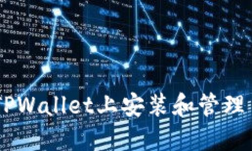 如何在TPWallet上安装和管理多个APP