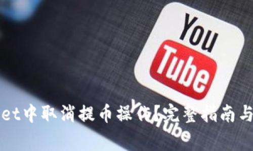 如何在TPWallet中取消提币操作?完整指南与常见问题解答