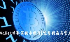 如何在TPWallet中取消提币操作？完整指