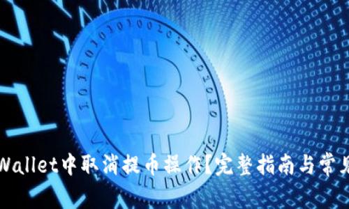 如何在TPWallet中取消提币操作?完整指南与常见问题解答