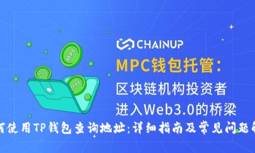 如何使用TP钱包查询地址:详细指南及常见问题解答
