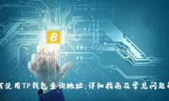 如何使用TP钱包查询地址：详细指南及