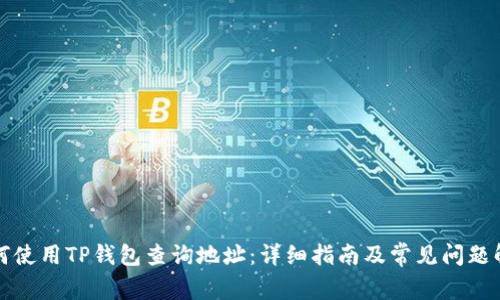 如何使用TP钱包查询地址:详细指南及常见问题解答
