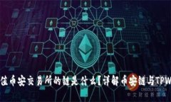 TPWallet充值币安交易所的链是什么？详